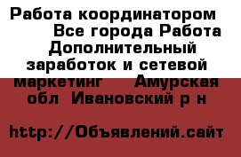 Работа координатором AVON. - Все города Работа » Дополнительный заработок и сетевой маркетинг   . Амурская обл.,Ивановский р-н